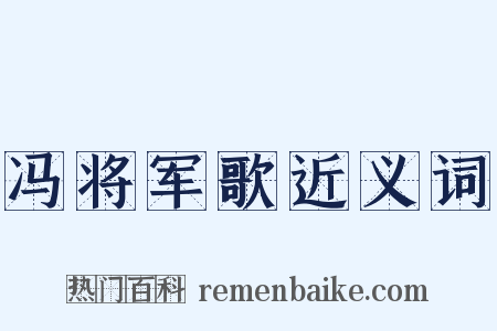 冯将军歌近义词是什么意思的图片
